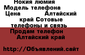 Нокия люмия 625 › Модель телефона ­ 625 › Цена ­ 3 500 - Алтайский край Сотовые телефоны и связь » Продам телефон   . Алтайский край